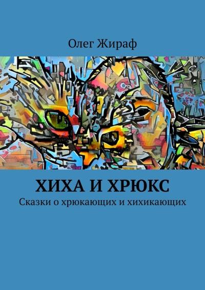 Книга Хиха и Хрюкс. Сказки о хрюкающих и хихикающих (Олег Жираф)